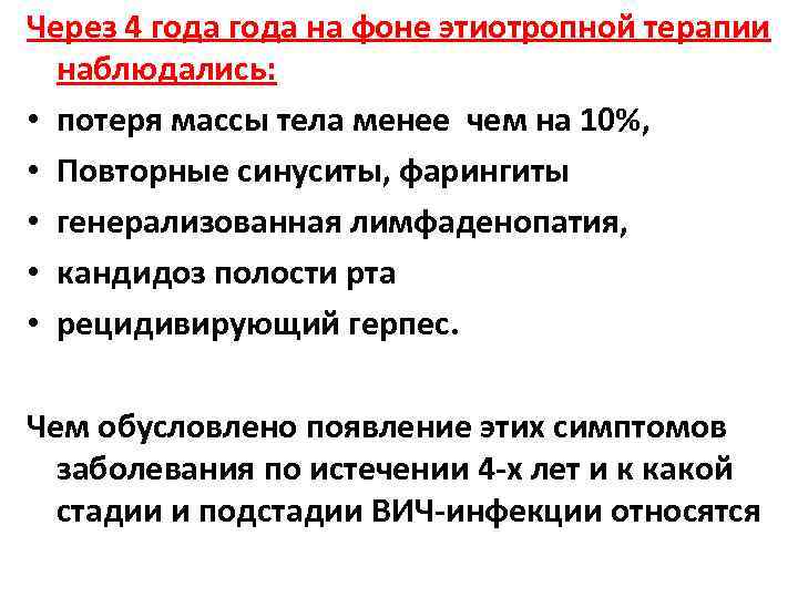 Через 4 года на фоне этиотропной терапии наблюдались: • потеря массы тела менее чем