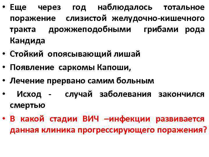  • Еще через год наблюдалось тотальное поражение слизистой желудочно-кишечного тракта дрожжеподобными грибами рода