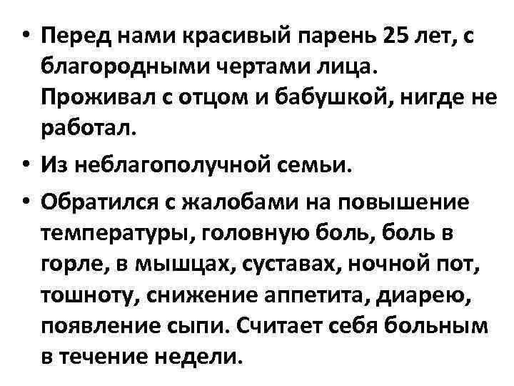  • Перед нами красивый парень 25 лет, с благородными чертами лица. Проживал с