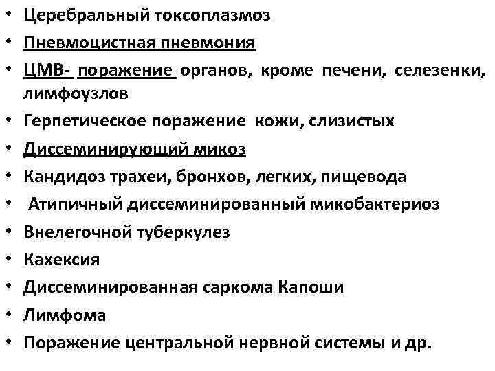  • Церебральный токсоплазмоз • Пневмоцистная пневмония • ЦМВ- поражение органов, кроме печени, селезенки,