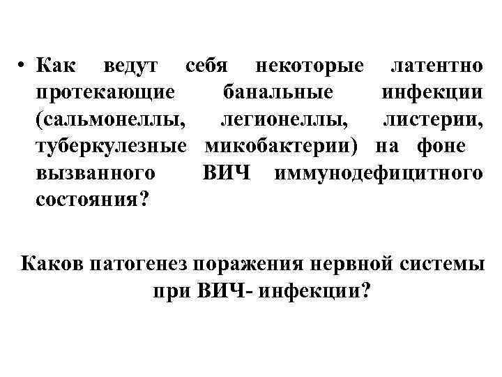  • Как ведут себя некоторые латентно протекающие банальные инфекции (сальмонеллы, легионеллы, листерии, туберкулезные