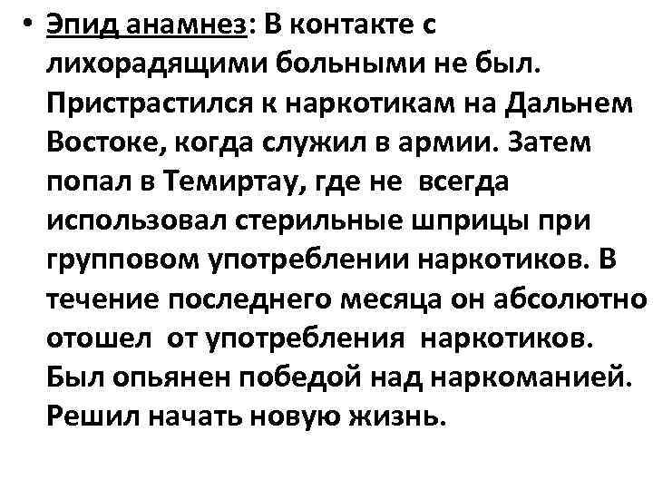  • Эпид анамнез: В контакте с лихорадящими больными не был. Пристрастился к наркотикам