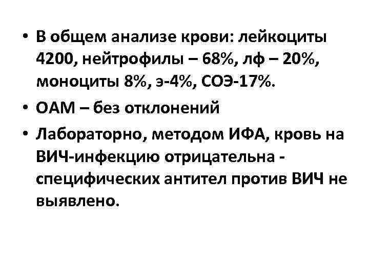  • В общем анализе крови: лейкоциты 4200, нейтрофилы – 68%, лф – 20%,