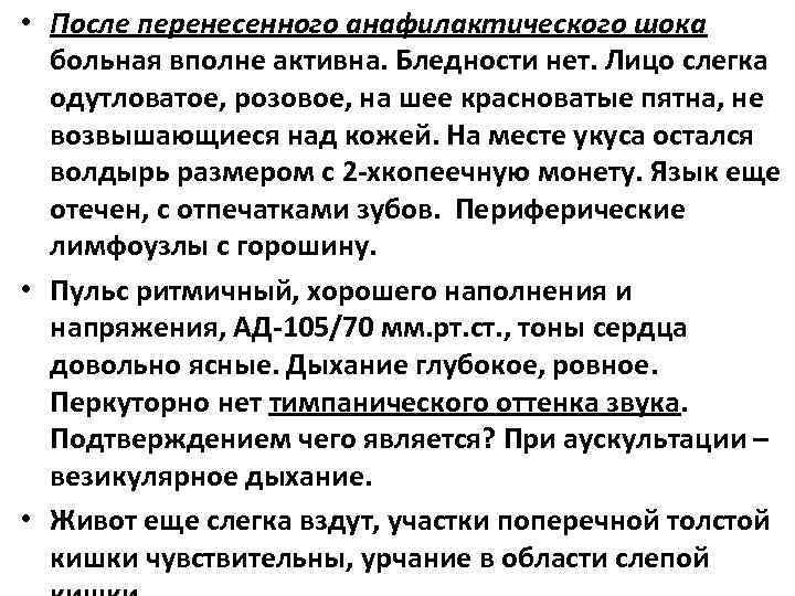  • После перенесенного анафилактического шока больная вполне активна. Бледности нет. Лицо слегка одутловатое,