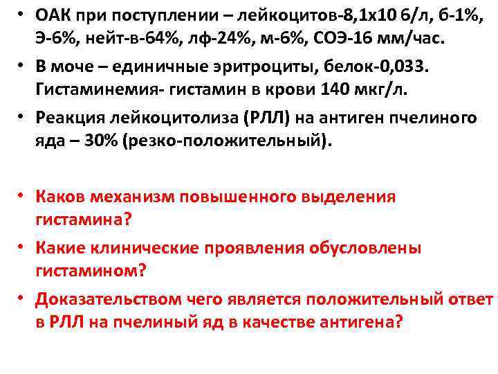  • ОАК при поступлении – лейкоцитов-8, 1 х10 6/л, б-1%, Э-6%, нейт-в-64%, лф-24%,