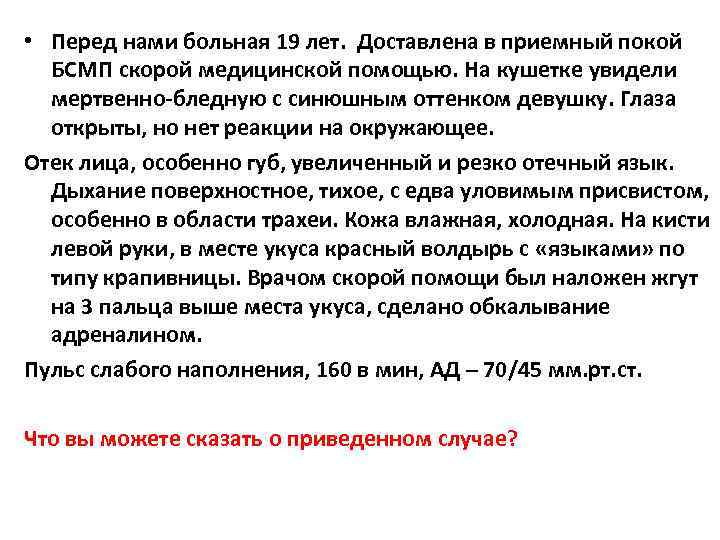  • Перед нами больная 19 лет. Доставлена в приемный покой БСМП скорой медицинской