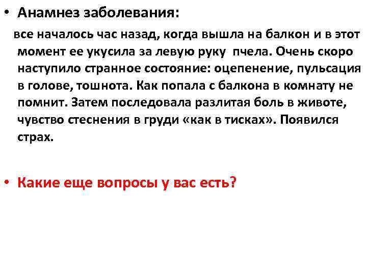  • Анамнез заболевания: все началось час назад, когда вышла на балкон и в