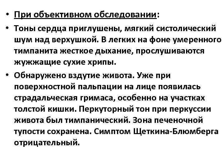  • При объективном обследовании: • Тоны сердца приглушены, мягкий систолический шум над верхушкой.