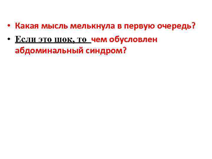  • Какая мысль мелькнула в первую очередь? • Если это шок, то чем