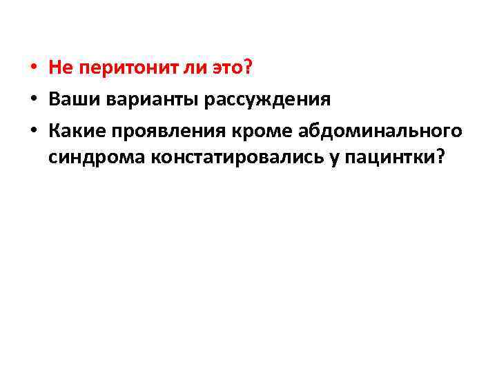  • Не перитонит ли это? • Ваши варианты рассуждения • Какие проявления кроме