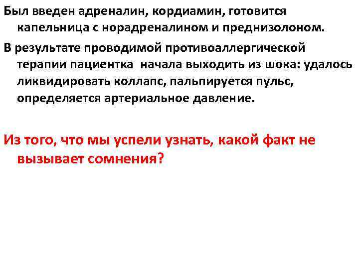 Был введен адреналин, кордиамин, готовится капельница с норадреналином и преднизолоном. В результате проводимой противоаллергической