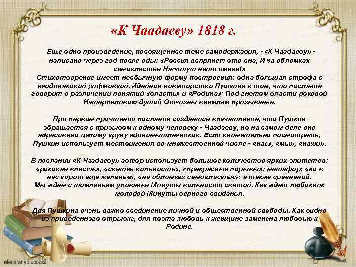  «К Чаадаеву» 1818 г. Еще одно произведение, посвященное теме самодержавия, - «К Чаадаеву»