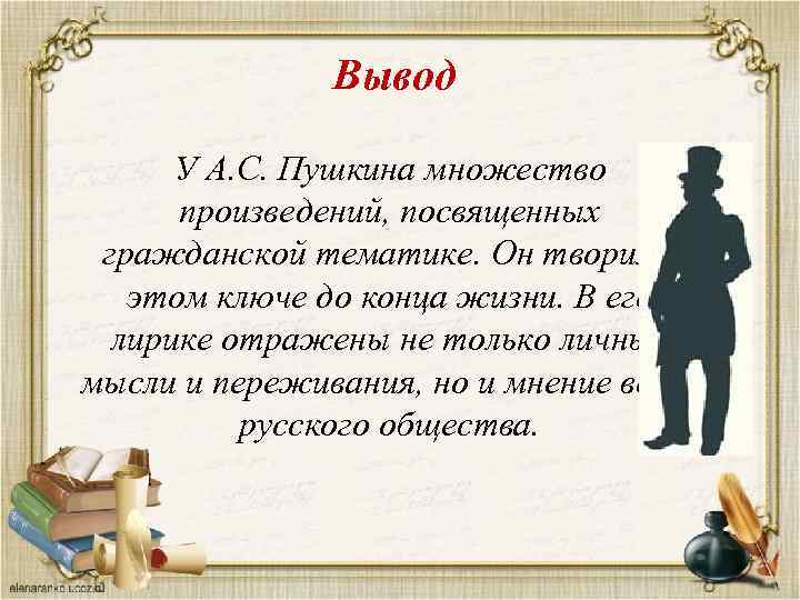 Вывести с пушкинской. Заключение Пушкина. Вывод о Пушкине. Пушкин заключение. Пушкин вывод.