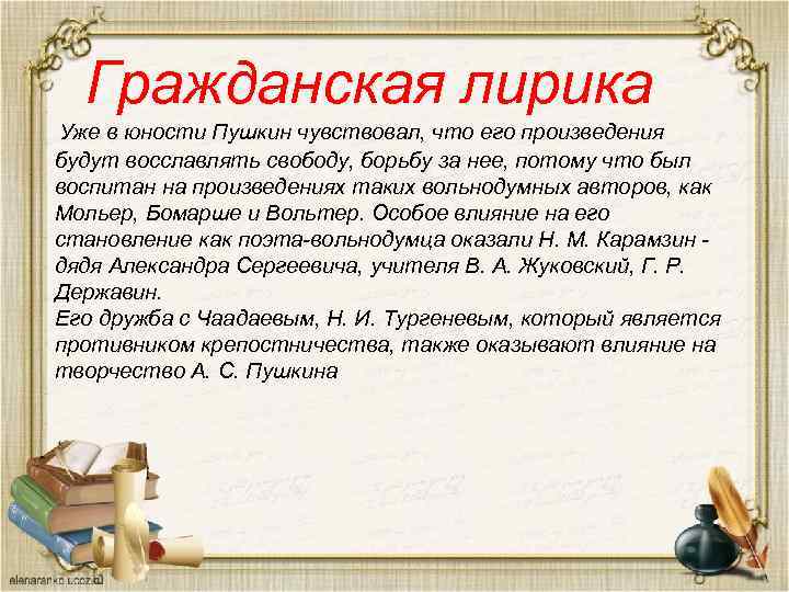 Гражданская лирика Уже в юности Пушкин чувствовал, что его произведения будут восславлять свободу, борьбу