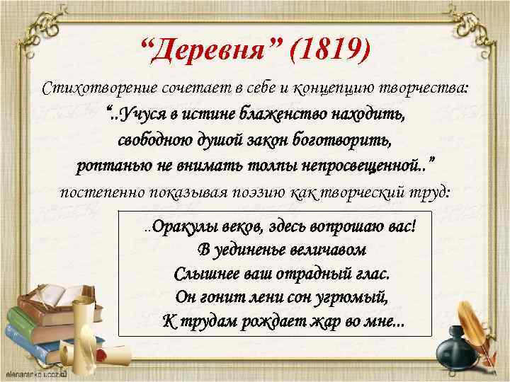 “Деревня” (1819) Стихотворение сочетает в себе и концепцию творчества: “. . Учуся в истине