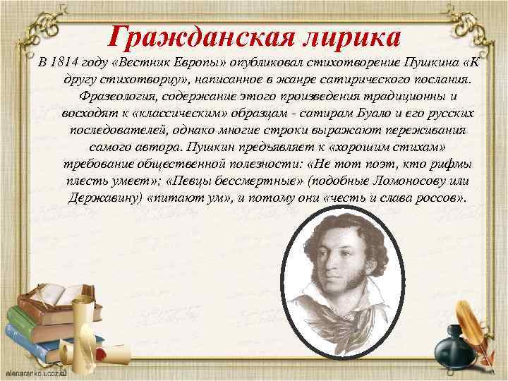 Гражданская лирика В 1814 году «Вестник Европы» опубликовал стихотворение Пушкина «К другу стихотворцу» ,