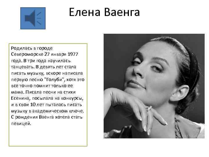 Елена Ваенга Родилась в городе Североморске 27 января 1977 года. В три года научилась