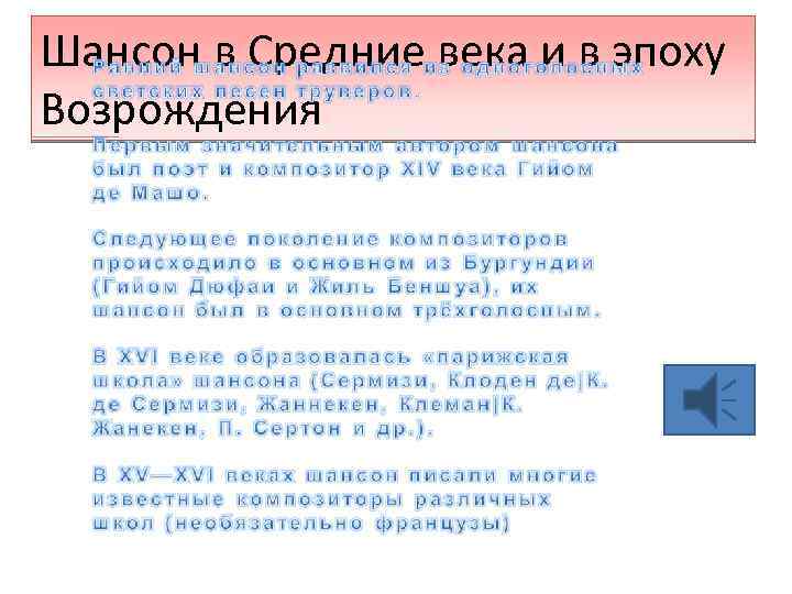 Шансон в Средние века и в эпоху Возрождения 