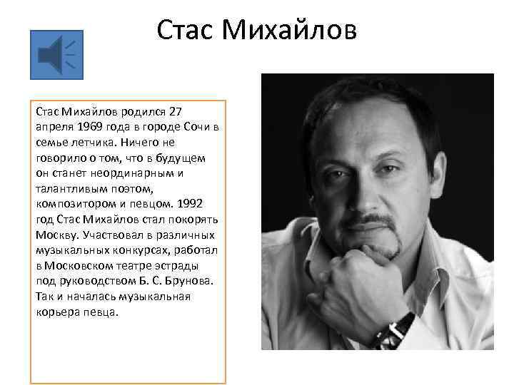 Стас Михайлов родился 27 апреля 1969 года в городе Сочи в семье летчика. Ничего