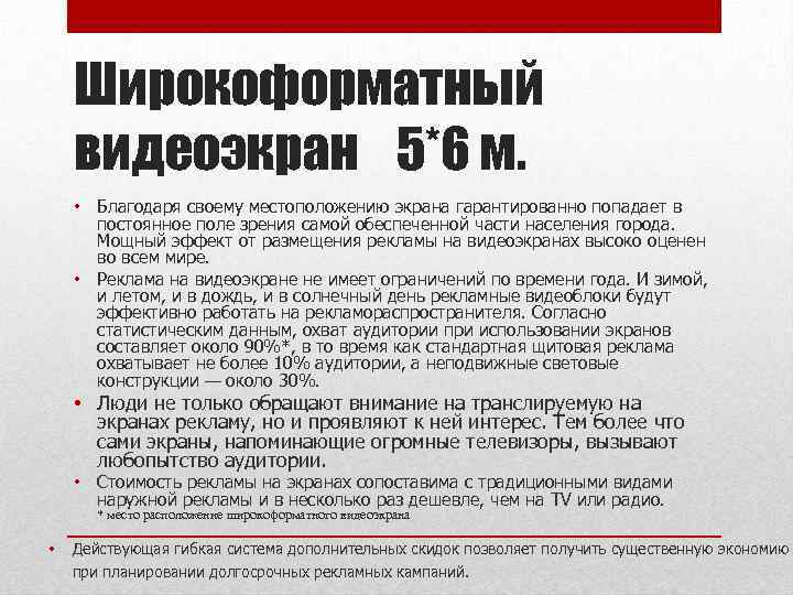 Широкоформатный видеоэкран 5*6 м. • Благодаря своему местоположению экрана гарантированно попадает в постоянное поле