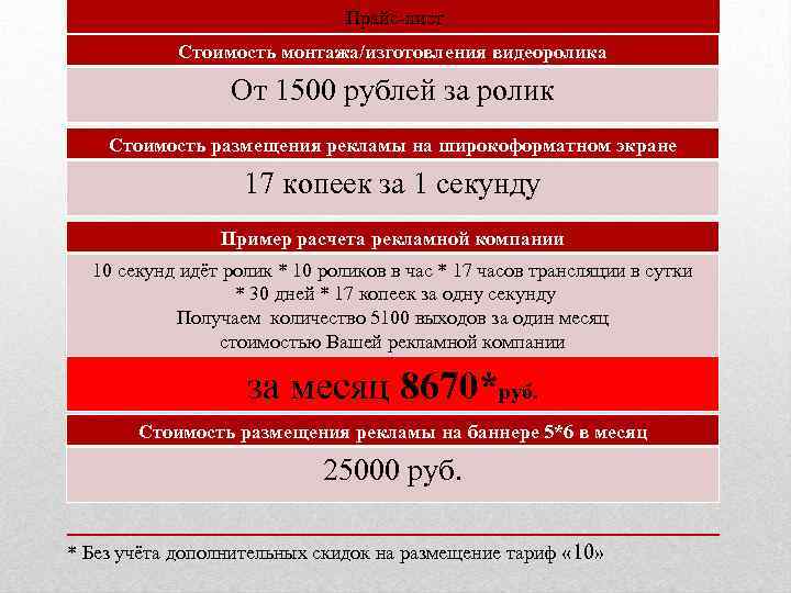 Прайс-лист Стоимость монтажа/изготовления видеоролика От 1500 рублей за ролик Стоимость размещения рекламы на широкоформатном