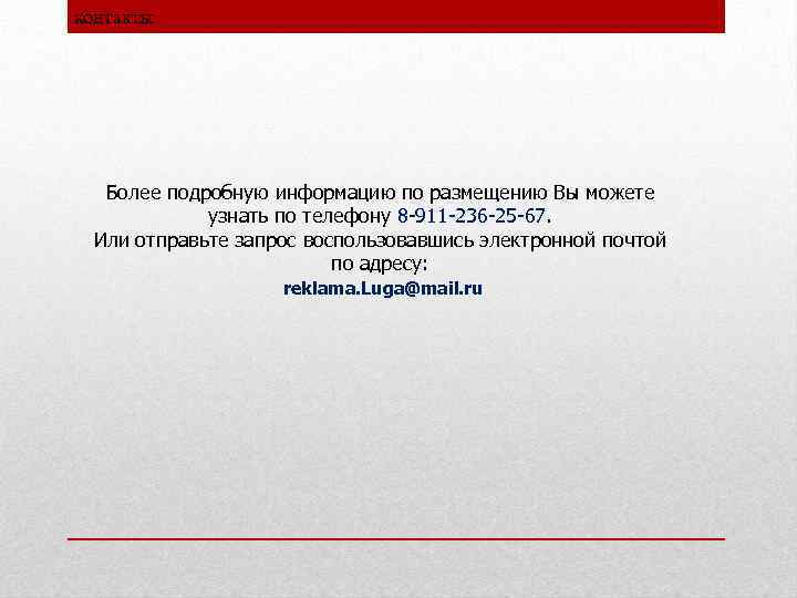 контакты Более подробную информацию по размещению Вы можете узнать по телефону 8 -911 -236