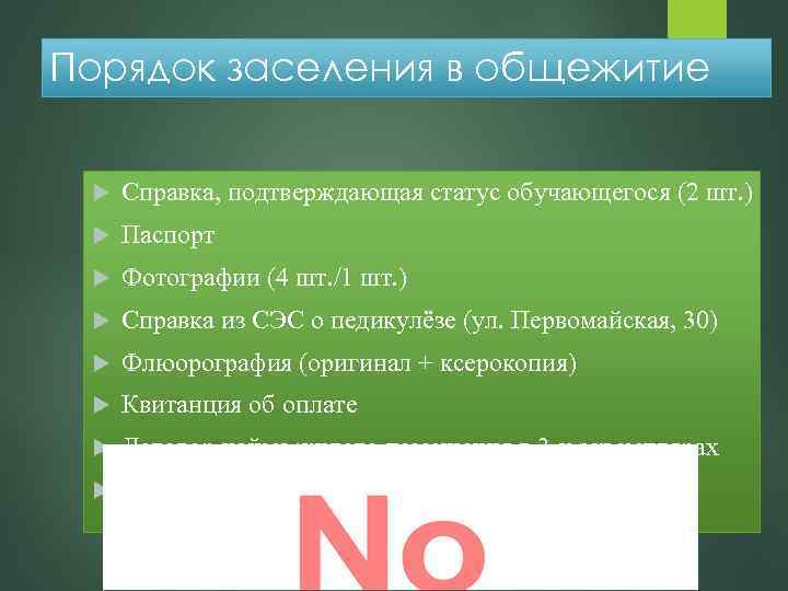 Порядок заселения в общежитие Справка, подтверждающая статус обучающегося (2 шт. ) Паспорт Фотографии (4