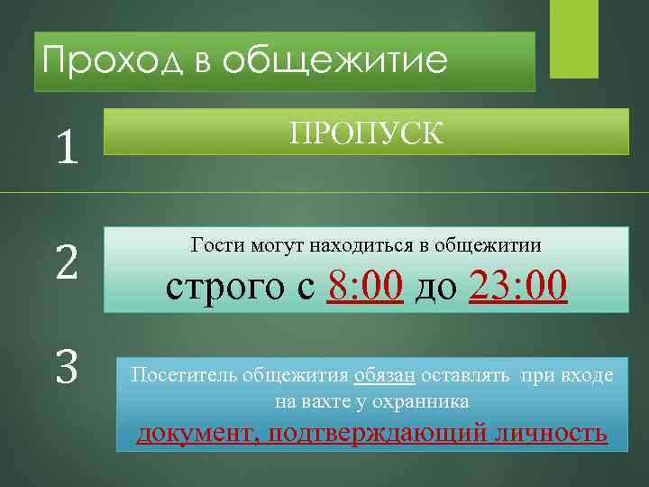 Проход в общежитие 1 ПРОПУСК 2 Гости могут находиться в общежитии 3 строго с