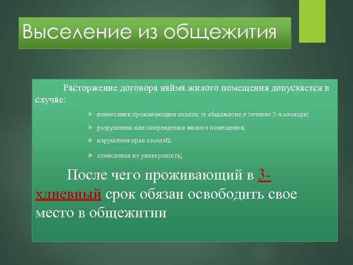 Выселение из общежития Расторжение договора найма жилого помещения допускается в случае: невнесения проживающим оплаты