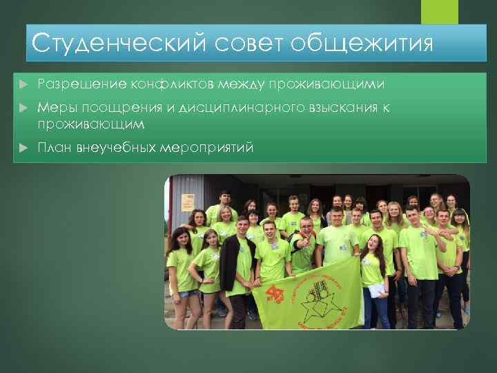 Студенческий совет общежития Разрешение конфликтов между проживающими Меры поощрения и дисциплинарного взыскания к проживающим