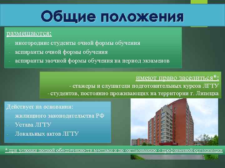 Общие положения размещаются: - иногородние студенты очной формы обучения аспиранты заочной формы обучения на