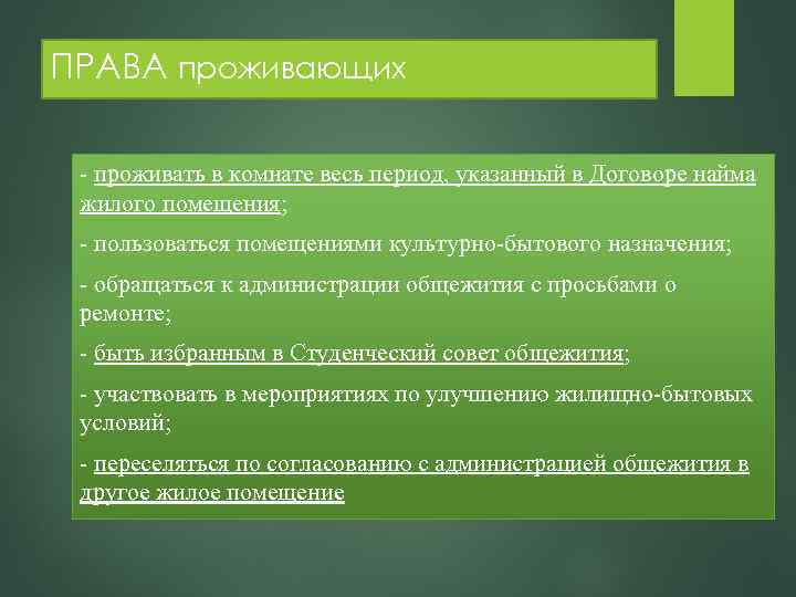 ПРАВА проживающих - проживать в комнате весь период, указанный в Договоре найма жилого помещения;