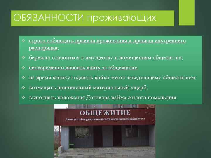 ОБЯЗАННОСТИ проживающих v строго соблюдать правила проживания и правила внутреннего распорядка; v бережно относиться