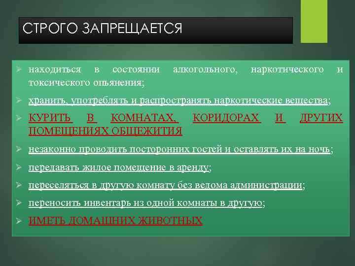СТРОГО ЗАПРЕЩАЕТСЯ Ø находиться в состоянии токсического опьянения; алкогольного, наркотического Ø хранить, употреблять и