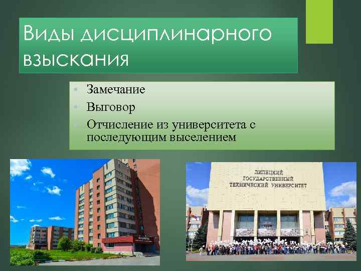 Виды дисциплинарного взыскания Замечание § Выговор § Отчисление из университета с последующим выселением §