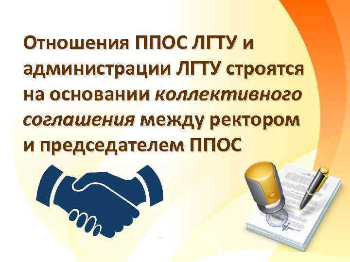 Отношения ППОС ЛГТУ и администрации ЛГТУ строятся на основании коллективного соглашения между ректором и