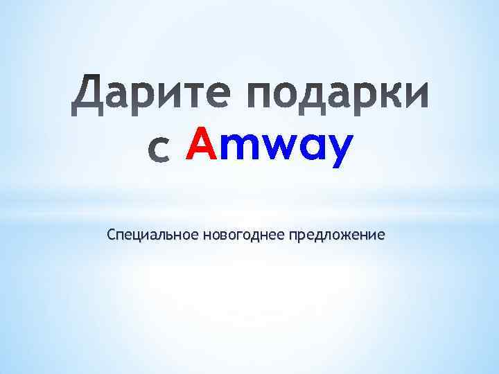 Amway Специальное новогоднее предложение 