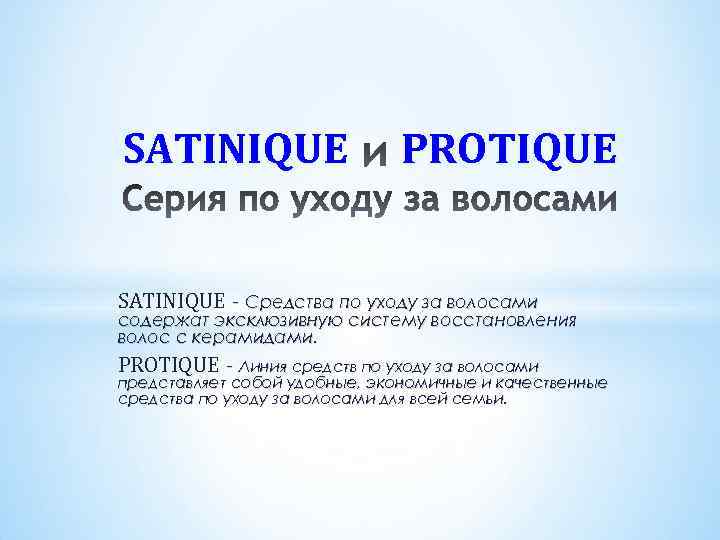 SATINIQUE PROTIQUE SATINIQUE – Средства по уходу за волосами содержат эксклюзивную систему восстановления волос