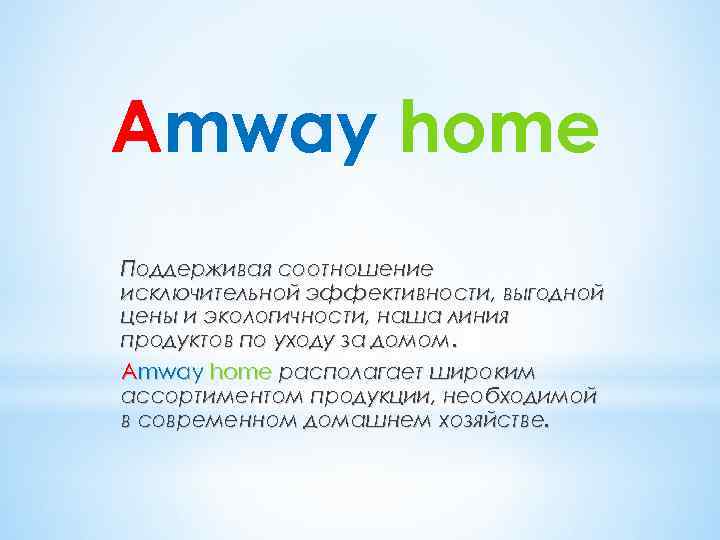 Amway home Поддерживая соотношение исключительной эффективности, выгодной цены и экологичности, наша линия продуктов по