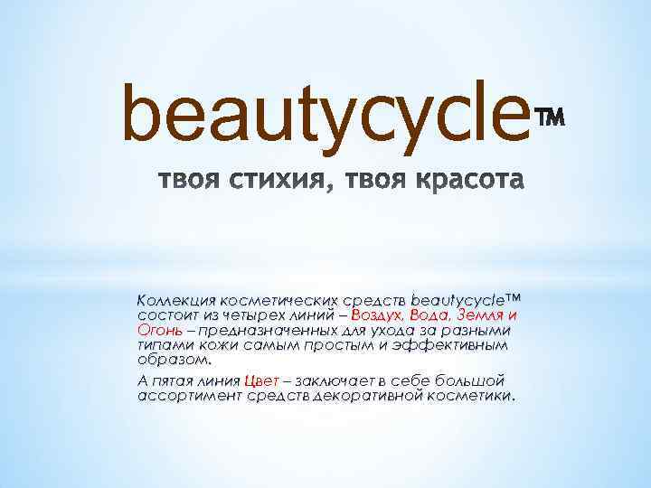beautycycle Коллекция косметических средств beautycycle™ состоит из четырех линий – Воздух, Вода, Земля и