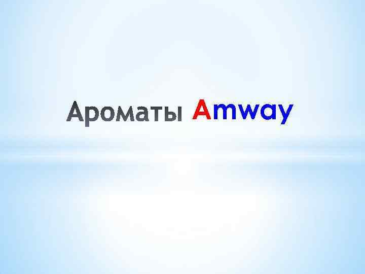 Amway 