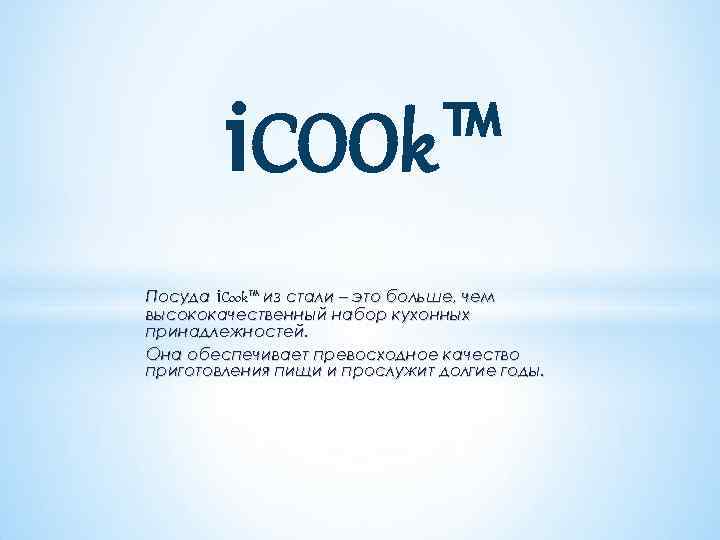 i. COOk™ Посуда i. Cook™ из стали – это больше, чем высококачественный набор кухонных