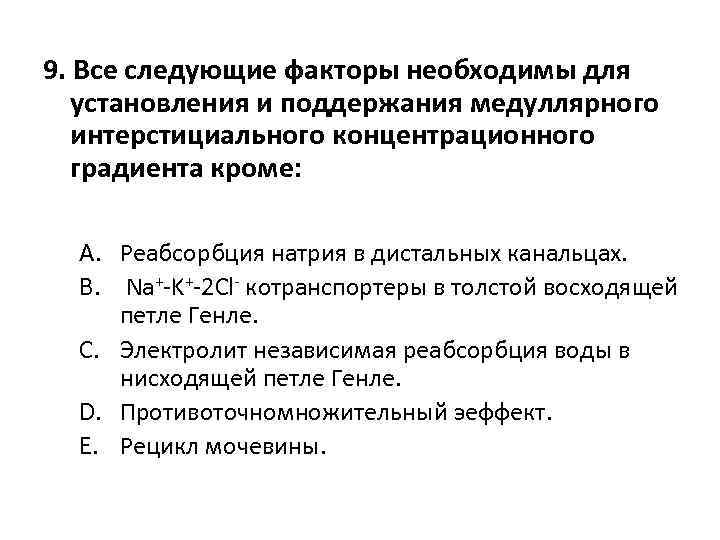 9. Все следующие факторы необходимы для установления и поддержания медуллярного интерстициального концентрационного градиента кроме: