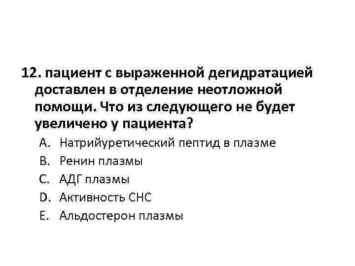 12. пациент с выраженной дегидратацией доставлен в отделение неотложной помощи. Что из следующего не