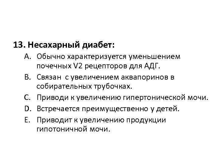 13. Несахарный диабет: A. Обычно характеризуется уменьшением почечных V 2 рецепторов для АДГ. B.