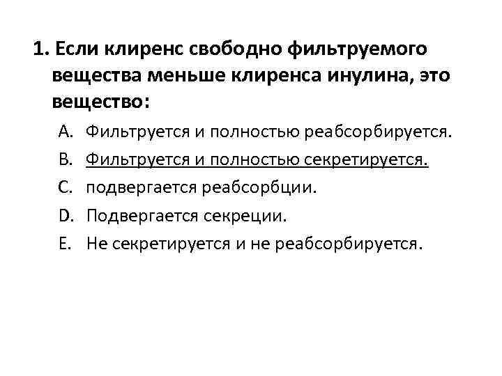 1. Если клиренс свободно фильтруемого вещества меньше клиренса инулина, это вещество: A. B. C.