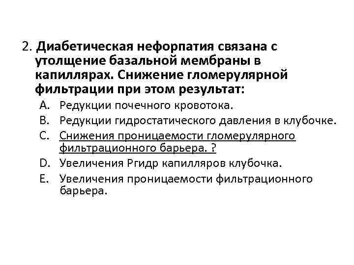 2. Диабетическая нефорпатия связана с утолщение базальной мембраны в капиллярах. Cнижение гломерулярной фильтрации при