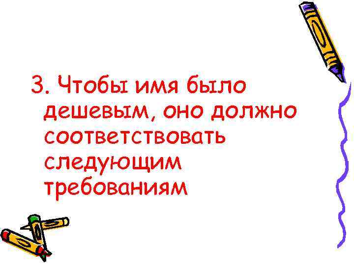 3. Чтобы имя было дешевым, оно должно соответствовать следующим требованиям 