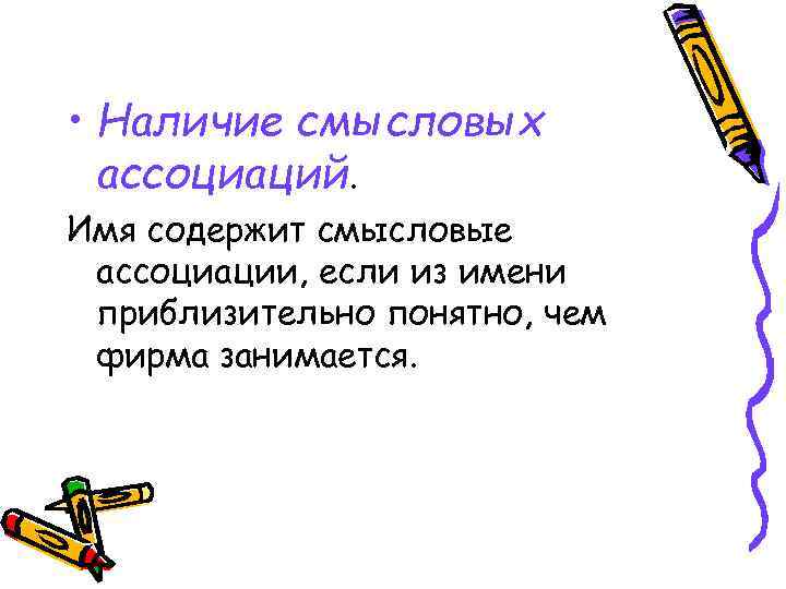  • Наличие смысловых ассоциаций. Имя содержит смысловые ассоциации, если из имени приблизительно понятно,