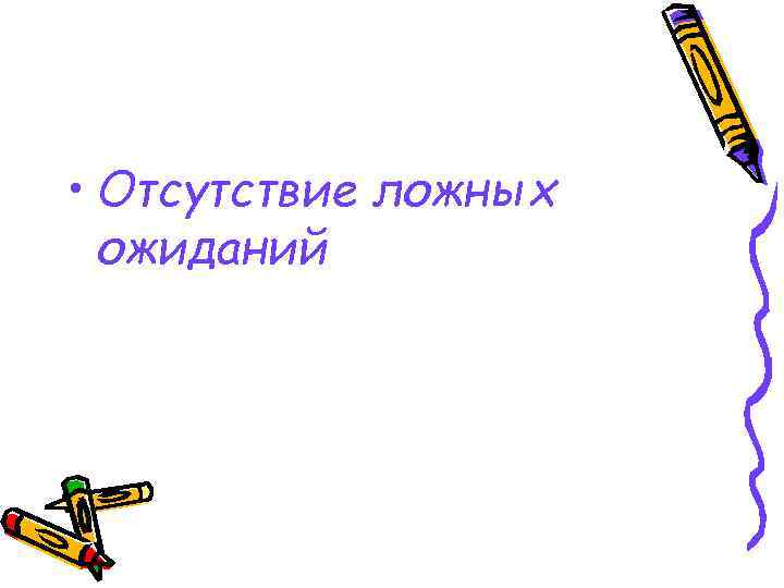  • Отсутствие ложных ожиданий 